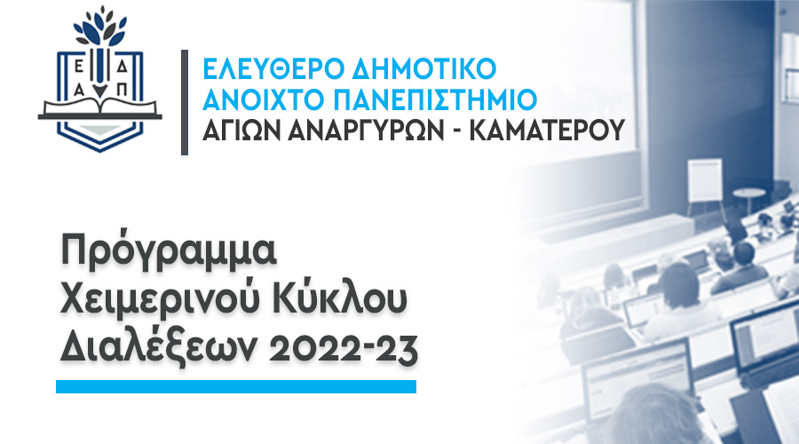 Πρόγραμμα ΕΔΑΠ 2025-26