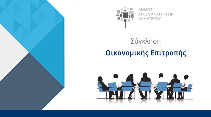 Συνεδρίαση Οικονομικής Επιτροπής την Τρίτη 21 Νοεμβρίου 2023