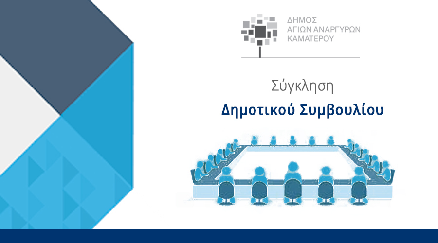 Έκτακτη Συνεδρίαση του Δημοτικού Συμβουλίου την Πέμπτη 13 Νοεμβρίου 2025