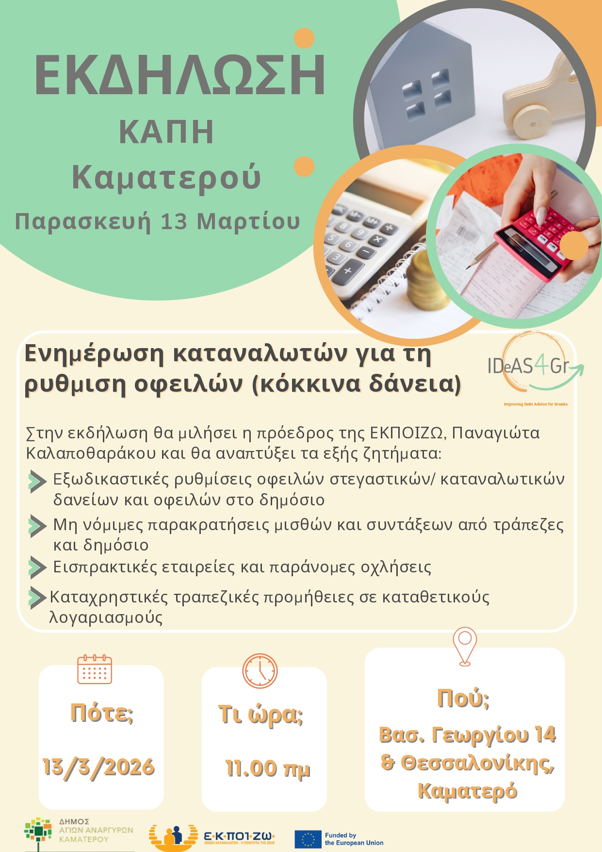 Eνημέρωση των καταναλωτών για τη ρύθμιση οφειλών την Παρασκευή 13 Μαρτίου 2026 στο ΚΑΠΗ Καματερού