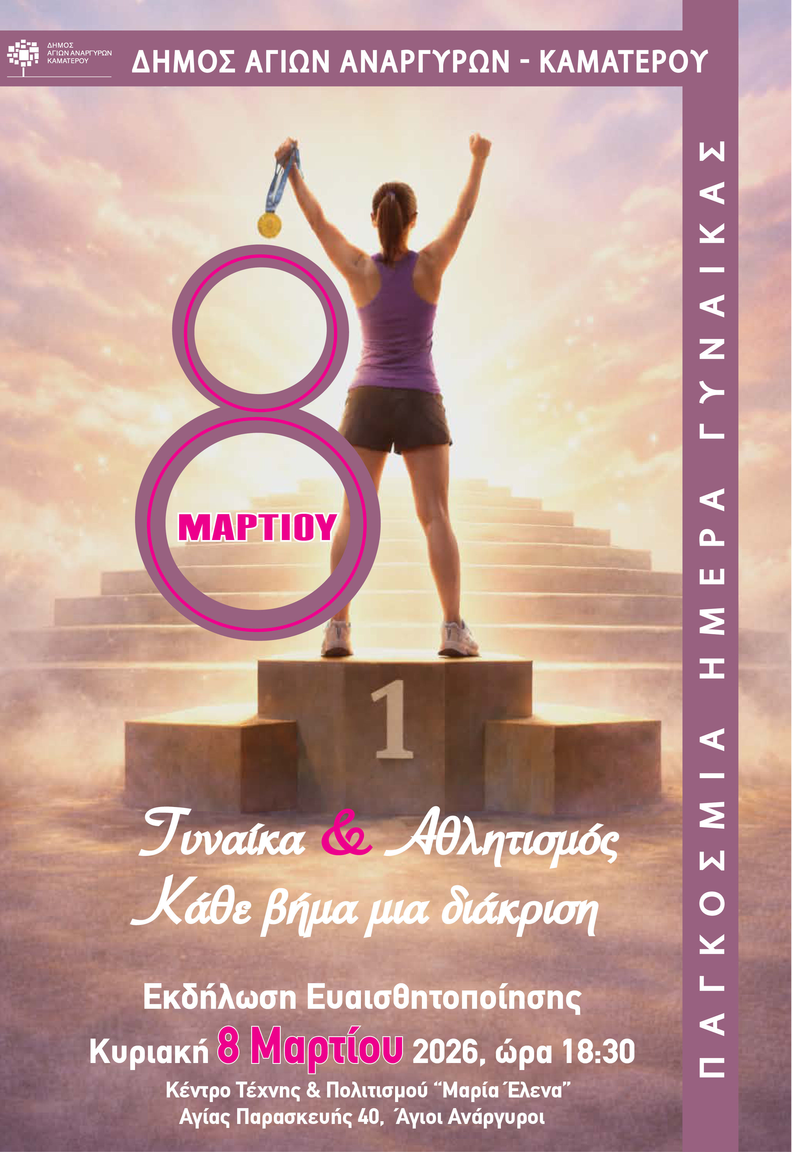 Εκδήλωση με αφορμή την Παγκόσμια Ημέρα της Γυναίκας στο Κέντρο Πολιτισμού και Τέχνης Μαρία Ελενα 