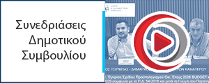 7η και 8η Συνεδρίαση του Δημοτικού Συμβουλίου την Τετάρτη 1η Απριλίου 2026