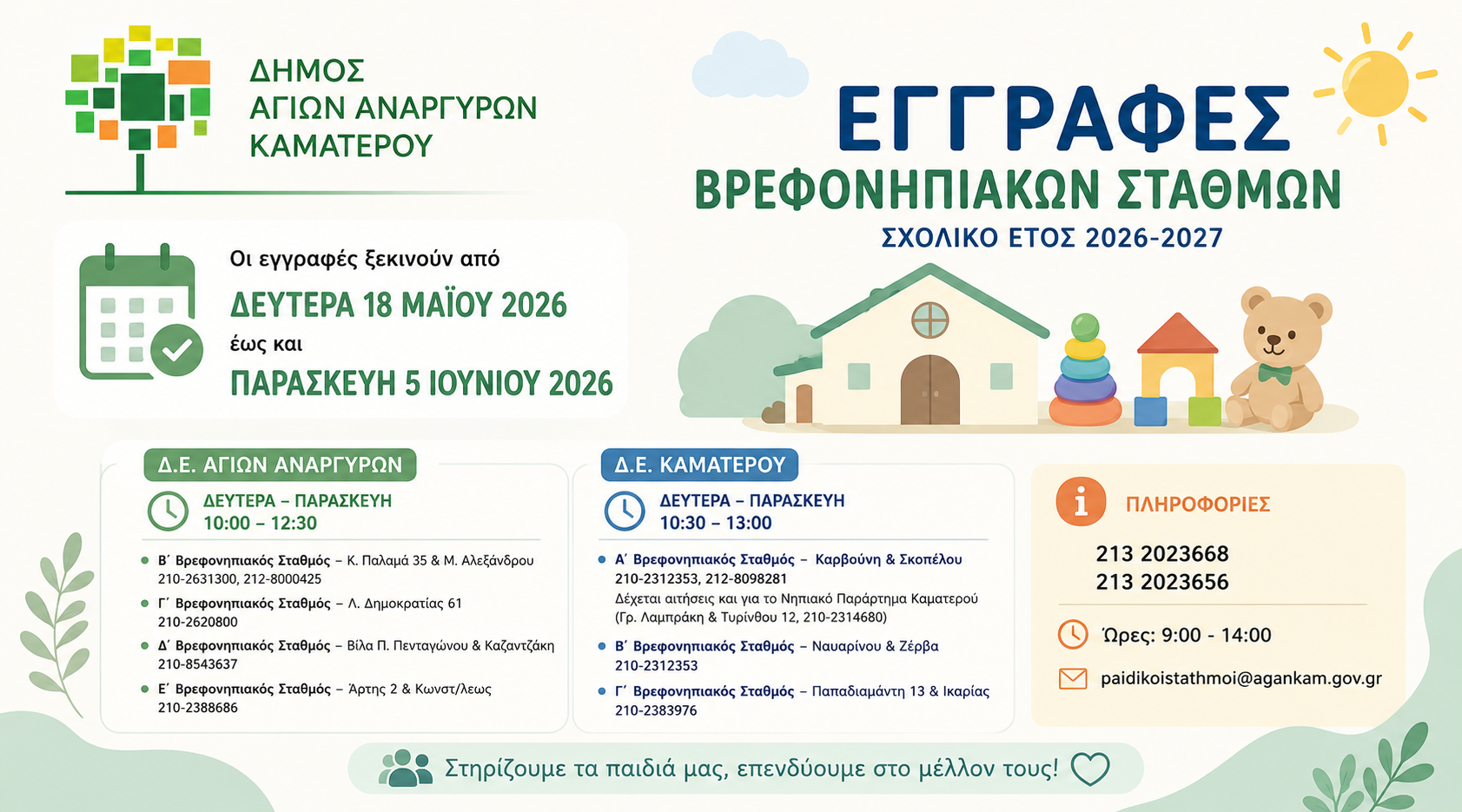 Εγγραφές Βρεφονηπιακών Σταθμών 2026-2027