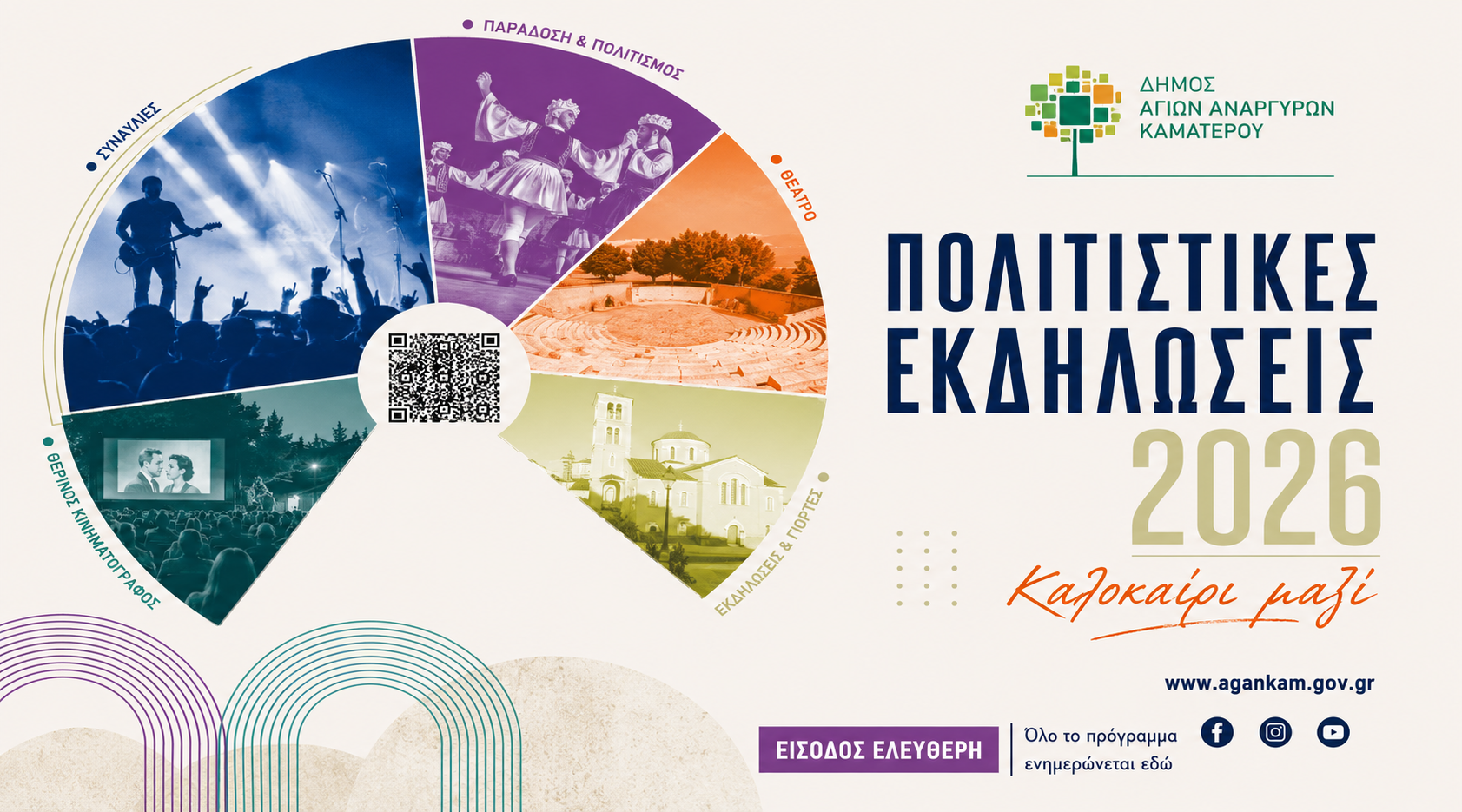 Καλοκαιρινές εκδηλώσεις 2026