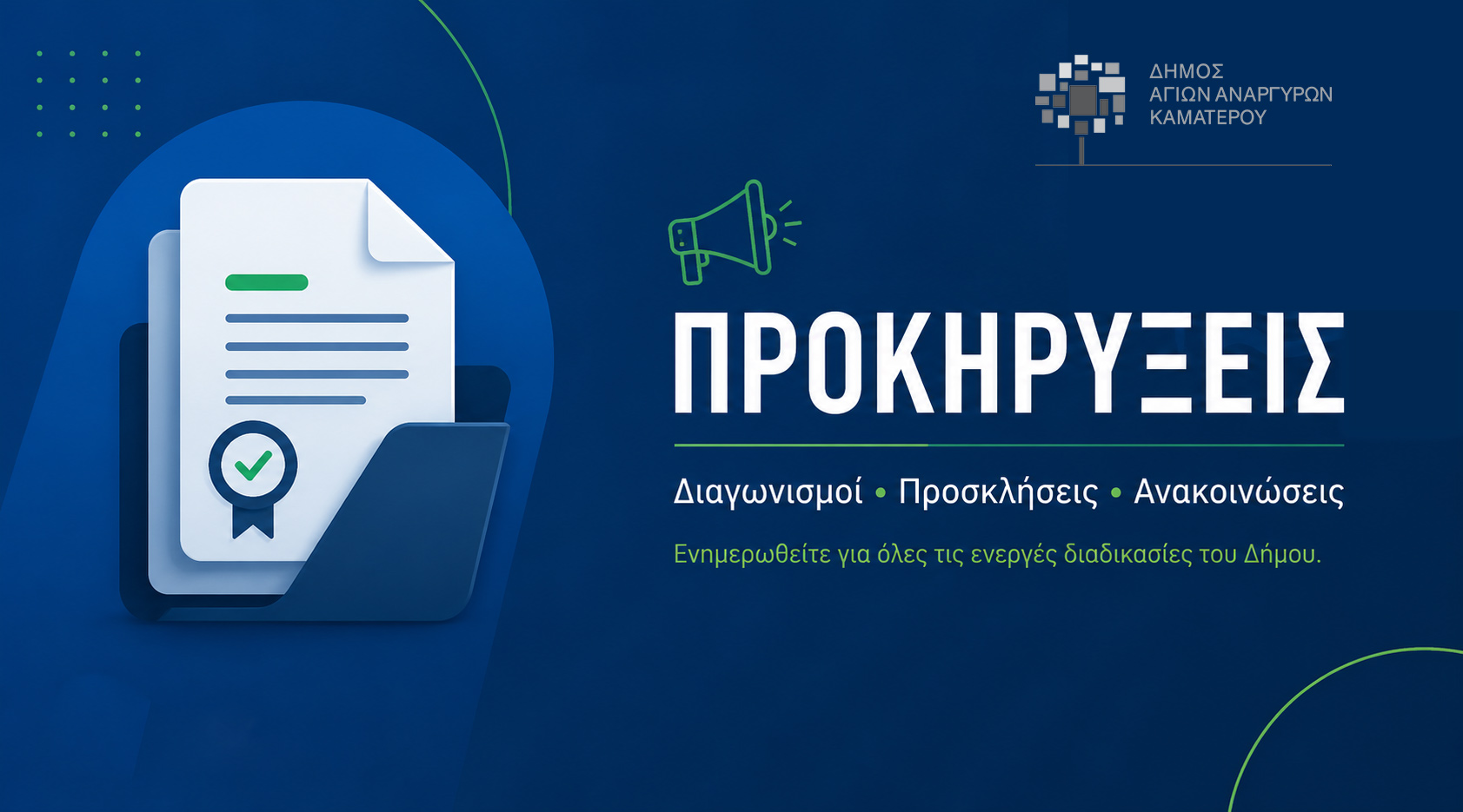 Ανακοίνωση πρόσληψης ενός (1) ατόμου για τις ανάγκες στελέχωσης της Υ.ΔΟΜ. στην Διεύθυνσης Τεχνικών Υπηρεσιών και Πολεοδομικών Υπηρεσιών του Δήμου Αγίων Αναργύρων - Καματερού