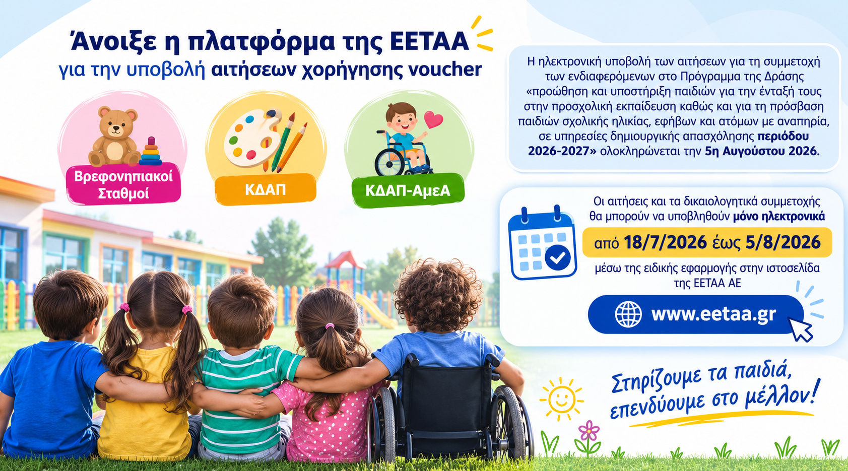 Ξεκίνησε η υποβολή αιτήσεων στην πλατφόρμα της ΕΕΤΑΑ για τα voucher 2026-27