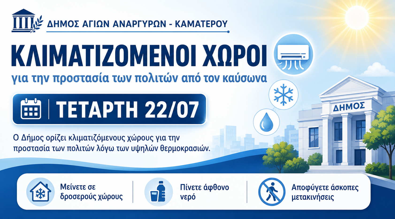 Ορισμός κλιματιζόμενων χώρων για τον Δήμο Αγίων Αναργύρων Καματερού - 22 Ιουλίου 2026