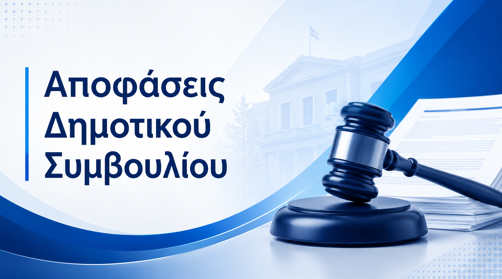 Αποφάσεις της 4ης Αυγούστου 2026