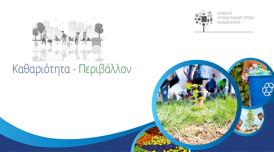 Διεύθυνση Περιβάλλοντος - Καθαριότητας